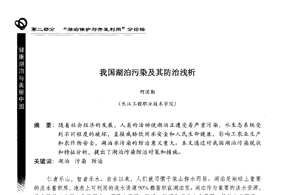 我国湖泊污染及其防治浅析 - 第三届中国湖泊论坛暨第七届湖北科技论坛
