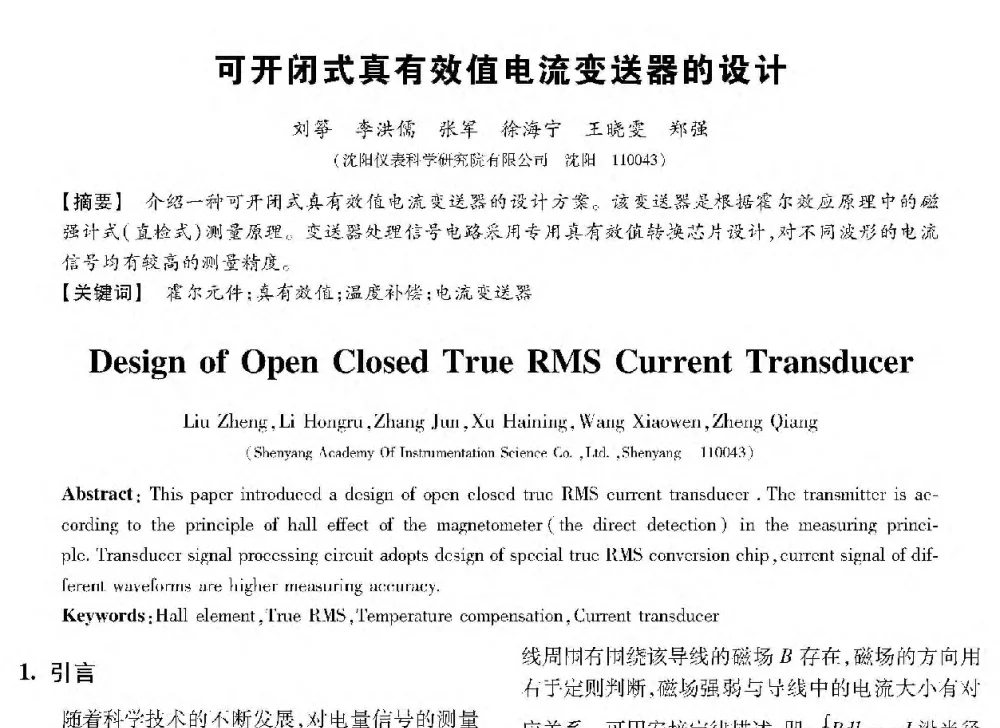 可开闭式真有效值电流变送器的设计 - 第十三届全国敏感元件与传感器学术会议