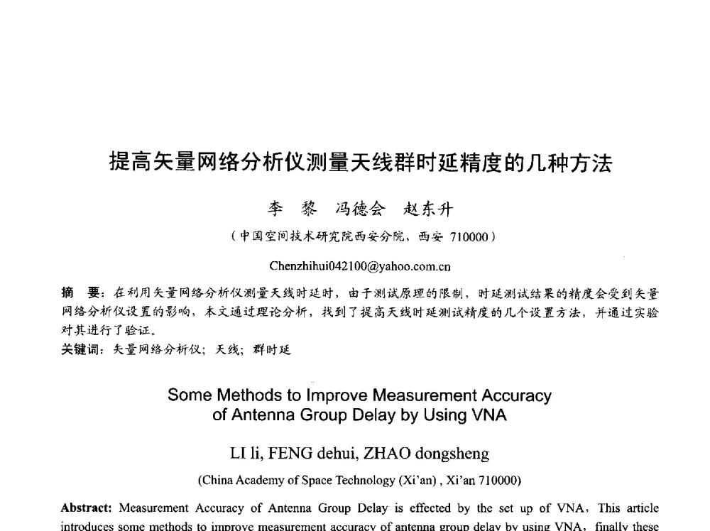 提高矢量网络分析仪测量天线群时延精度的几种方法 - 2013年全国天线年会