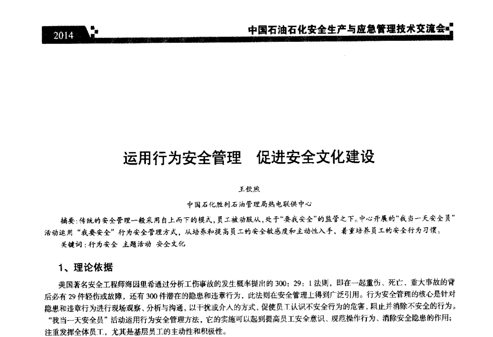 运用行为安全管理促进安全文化建设 - 中国石油石化安全生产与应急管理技术交流会