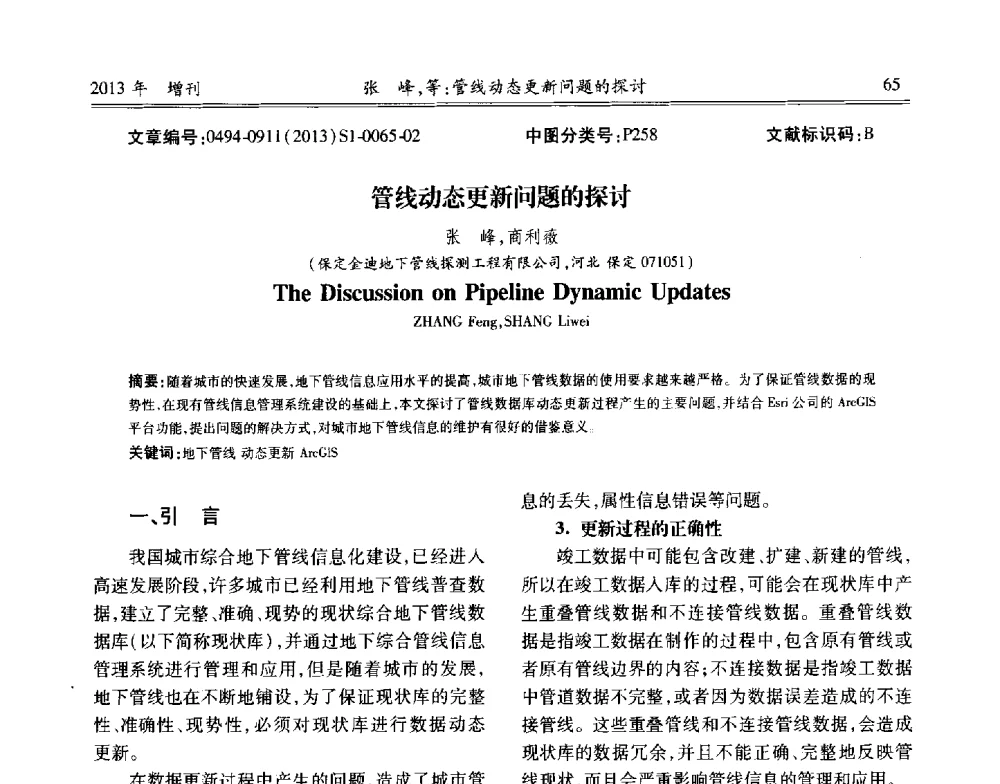 管线动态更新问题的探讨 - 中国城市规划协会地下管线专业委员会2013年年会