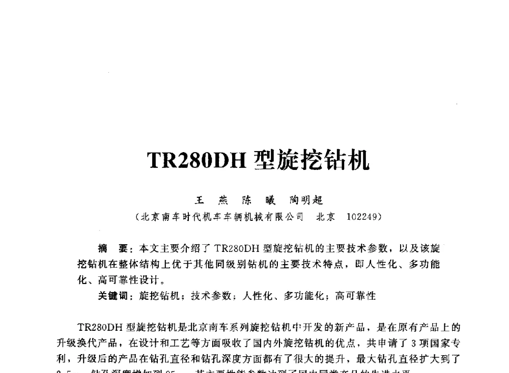 TR280DH型旋挖钻机 - 2013第三届深基础工程新技术与新设备发展论坛