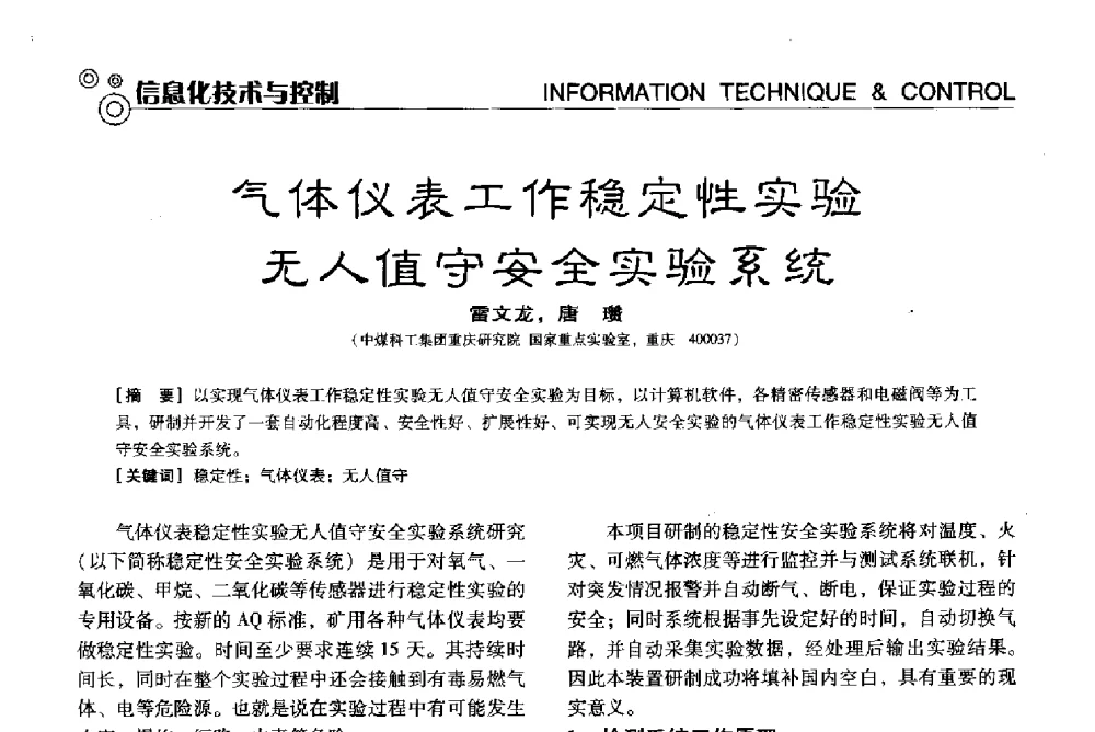气体仪表工作稳定性实验无人值守安全实验系统 - 中国计量协会冶金分会冶炼传感器专业委员会2013年年会及技术交流会