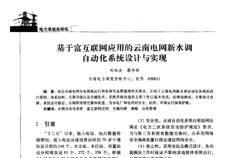 基于富互联网应用的云南电网新水调自动化系统设计与实现 - 2013年云南电力技术论坛