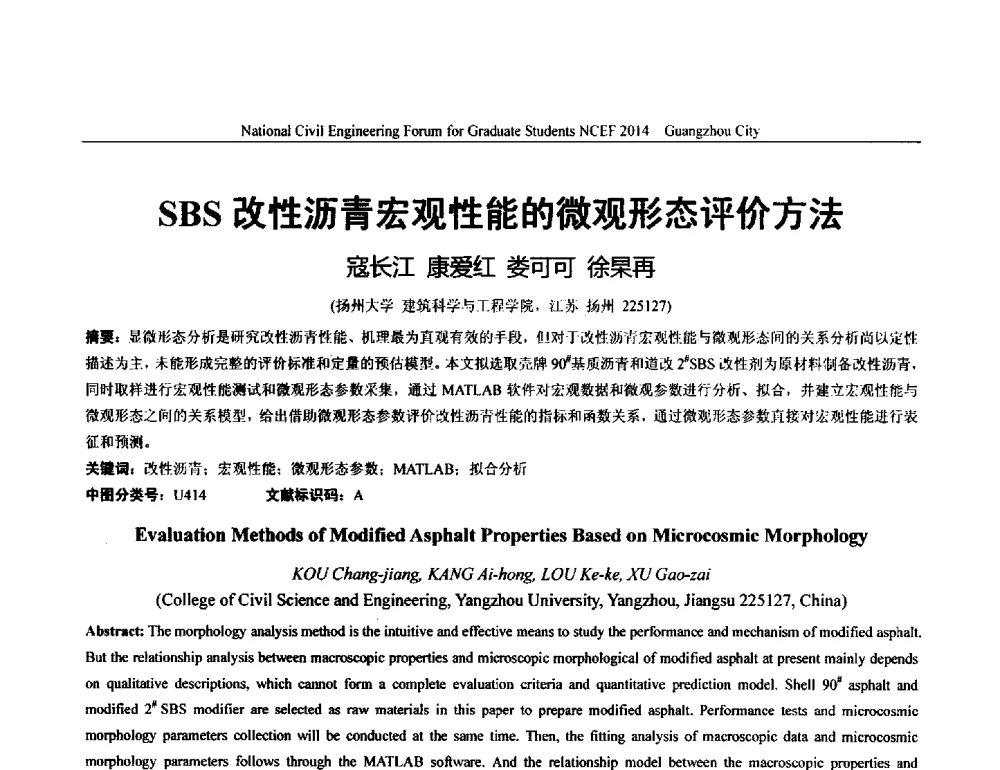 SBS改性沥青宏观性能的微观形态评价方法 - 土木工程安全与创新——2014年全国土木工程研究生学术论坛