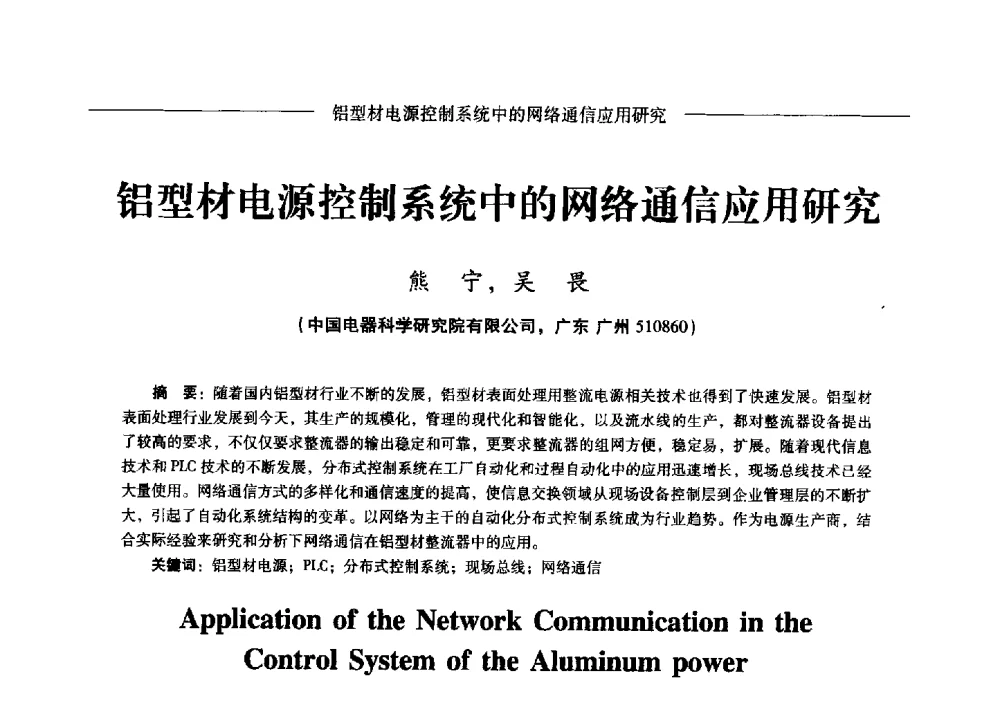铝型材电源控制系统中的网络通信应用研究 - Lw2013第五届铝型材技术(国际)论坛