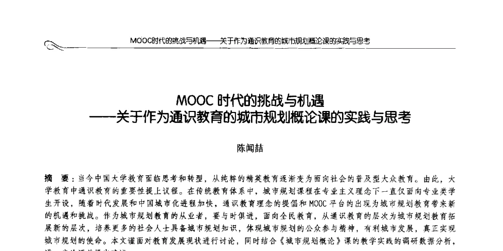 MOOC时代的挑战与机遇--关于作为通识教育的城市规划概论课的实践与思考 - 2014全国高等学校城乡规划学科专业指导委员会年会