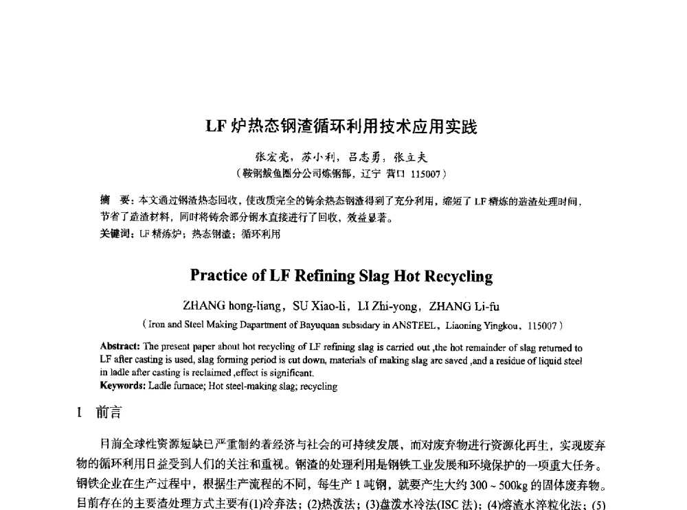 LF炉热态钢渣循环利用技术应用实践 - 2014年全国炼钢-连铸生产技术会