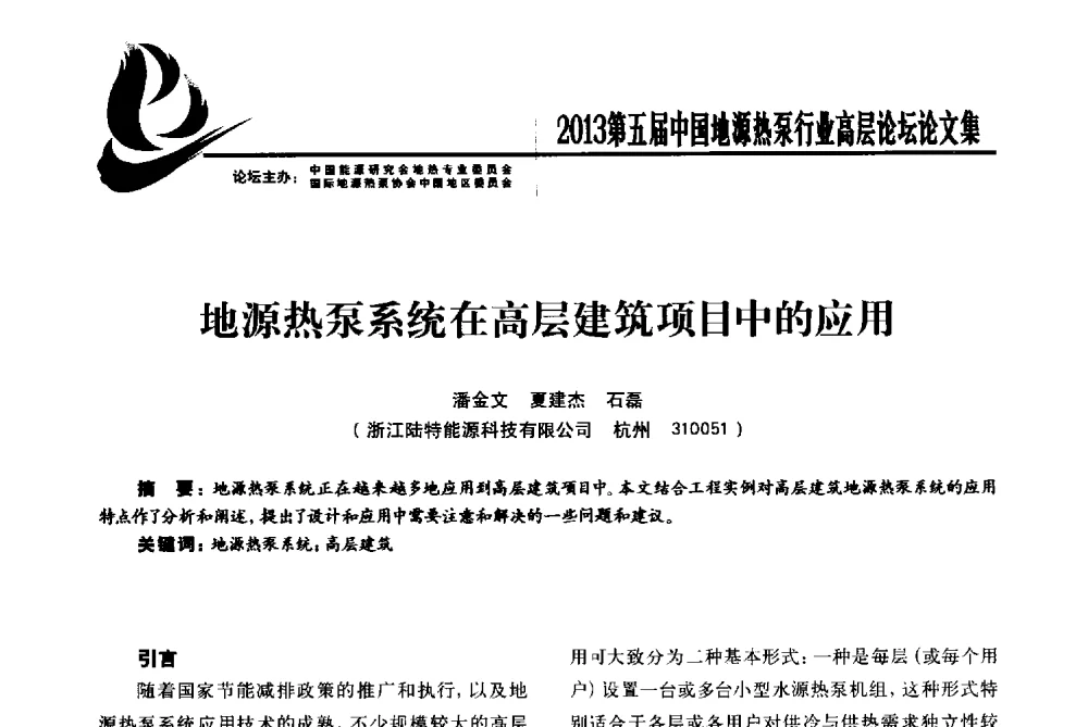 地源热泵系统在高层建筑项目中的应用 - 四季春·2013第五届中国地源热泵行业高层论坛