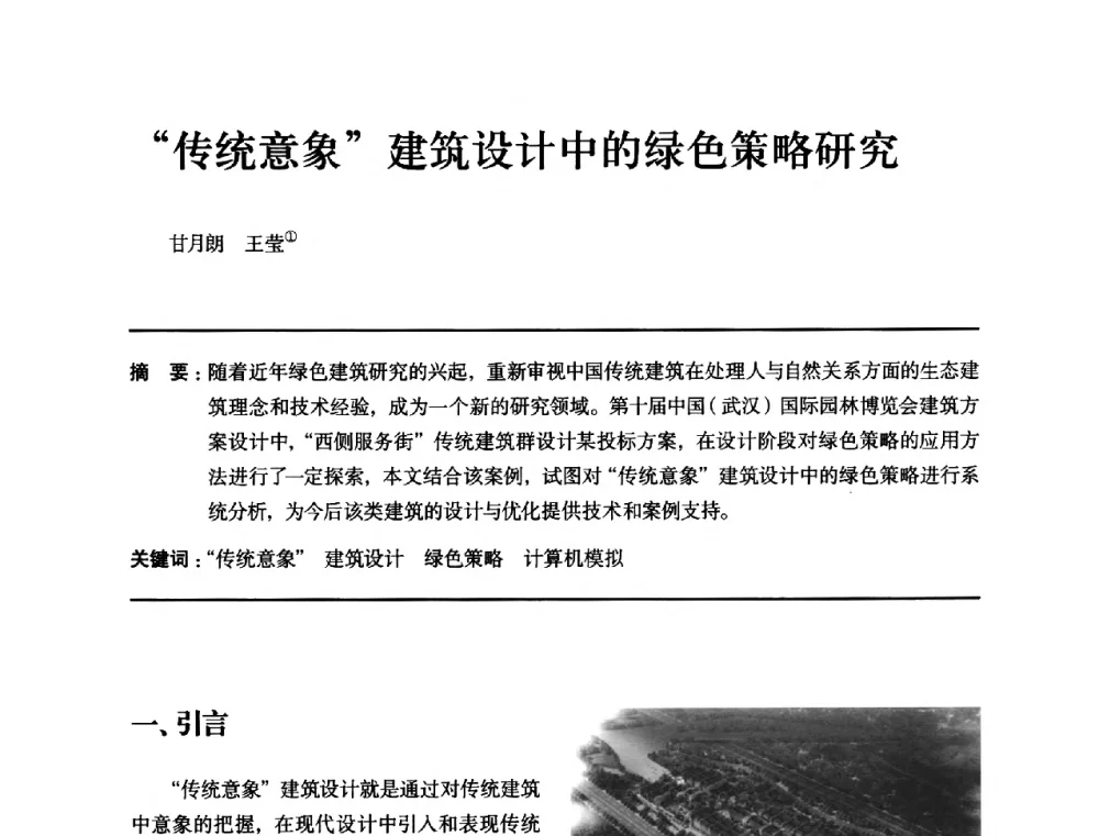 传统意象建筑设计中的绿色策略研究 - 全国第十四次建筑与文化学术讨论会