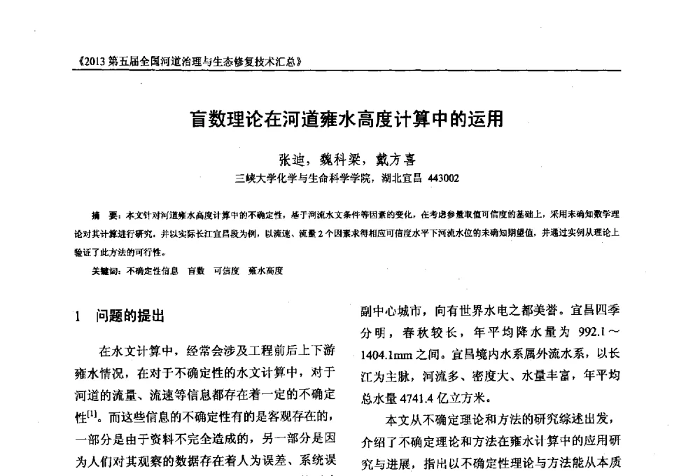 盲数理论在河道雍水高度计算中的运用 - 2013第五届全国河道治理与生态修复技术交流研讨会