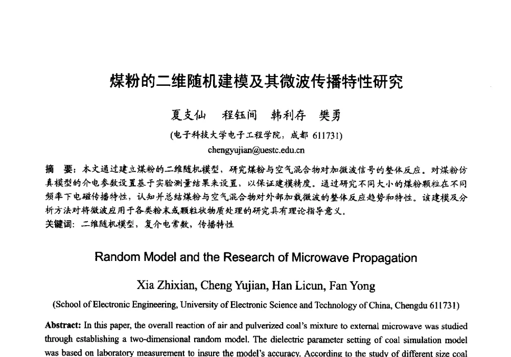 煤粉的二维随机建模及其微波传播特性研究 - 2013年全国微波毫米波会议
