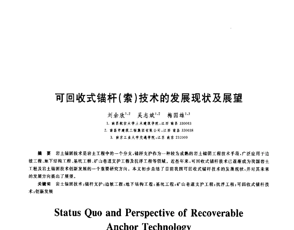 可回收式锚杆(索)技术的发展现状及展望 - 第八届全国青年岩土力学与工程会议暨青年华人岩土工程论坛