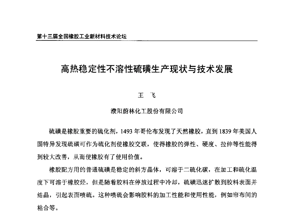 高热稳定性不溶性硫磺生产现状与技术发展 - 第十三届全国橡胶工业新材料技术论坛暨2013年橡胶助剂专业委员会会员大会
