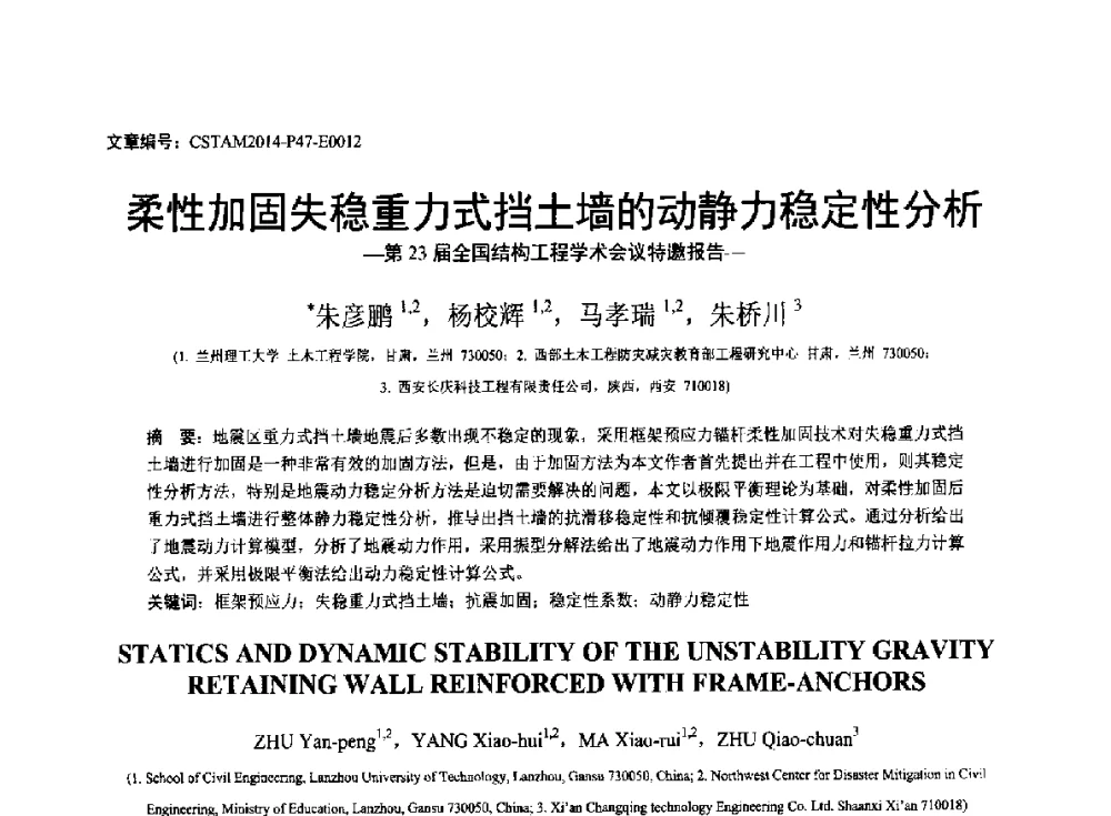 柔性加固失稳重力式挡土墙的动静力稳定性分析 - 第23届全国结构工程学术会议