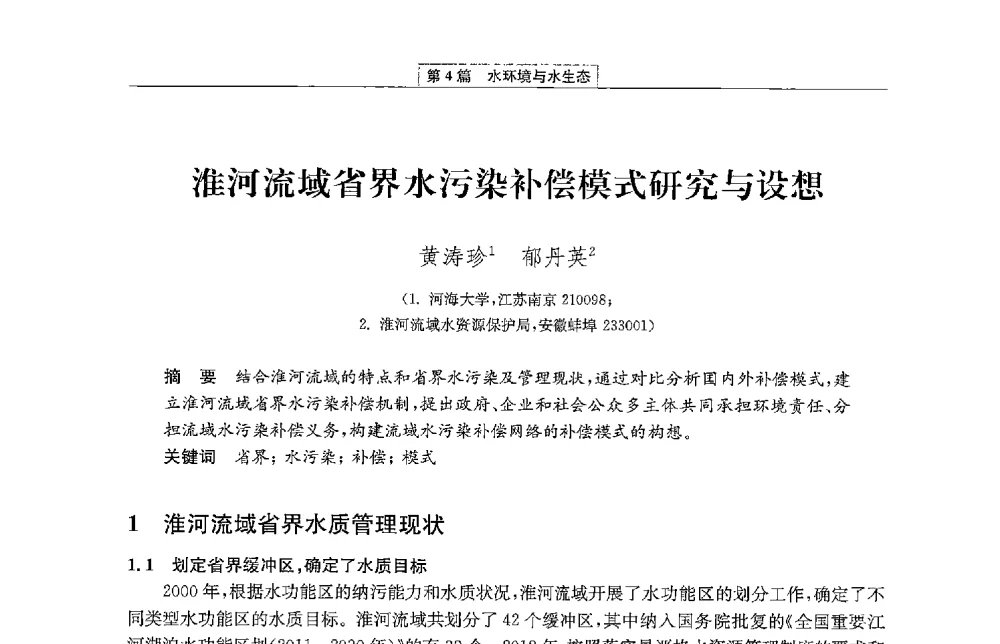 淮河流域省界水污染补偿模式研究与设想 - 第二届青年治淮论坛