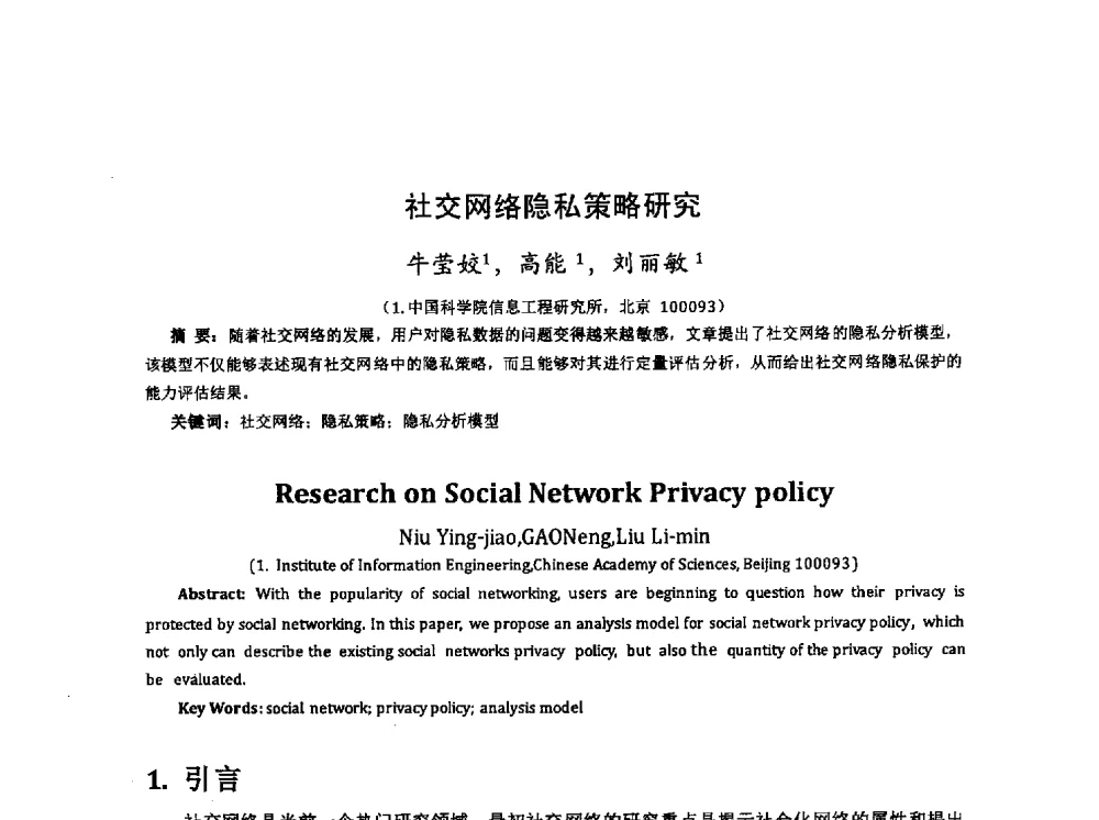 社交网络隐私策略研究 - 全国电子认证技术交流大会暨电子认证专业委员会2014年年会