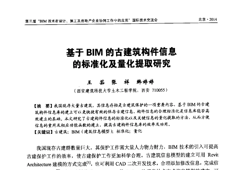 基于BIM的古建筑构件信息的标准化及量化提取研究 - 第三届BIM技术在设计、施工及房地产企业协同工作中的应用国际技术交流会
