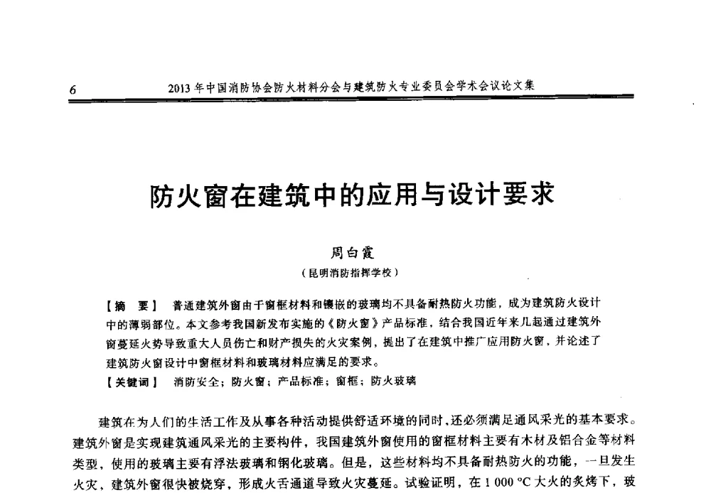 防火窗在建筑中的应用与设计要求 - 2013年中国消防协会防火材料分会与建筑防火专业委员会学术会议