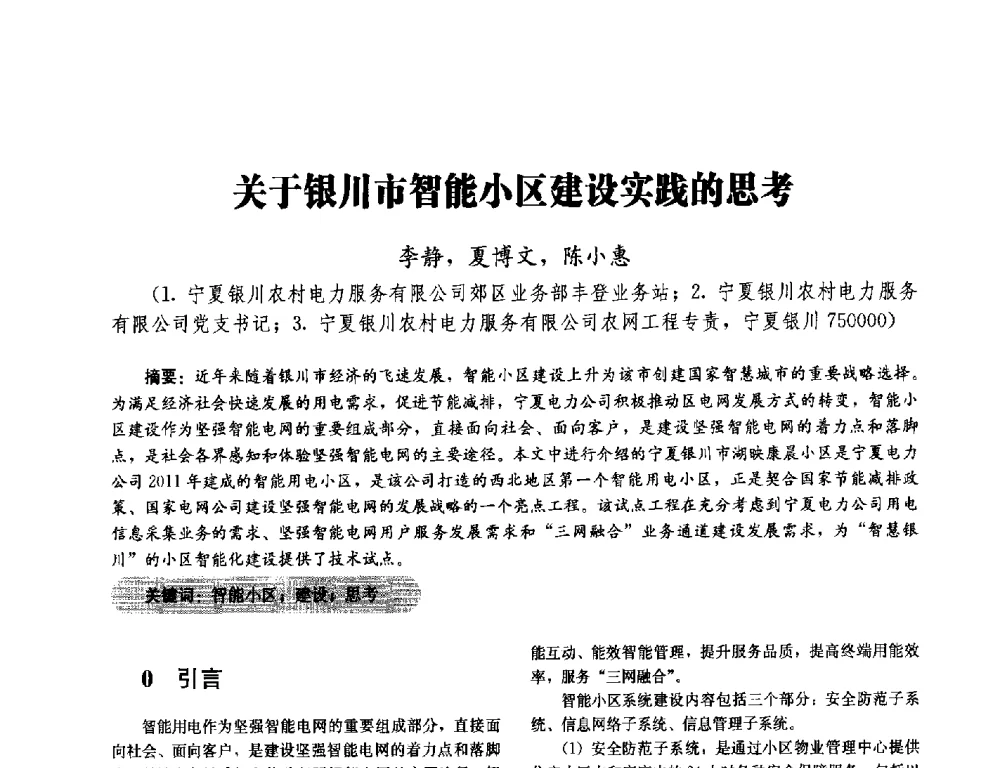 关于银川市智能小区建设实践的思考 - 2014未来配电网形态及关键技术研讨会