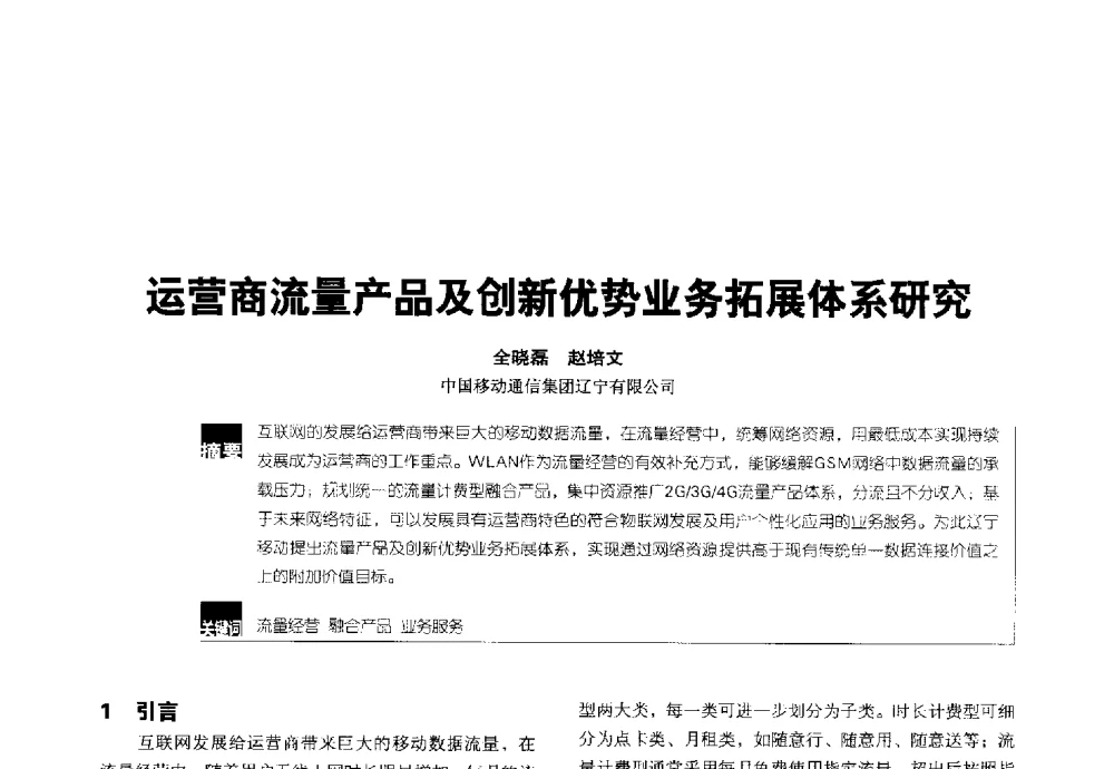运营商流量产品及创新优势业务拓展体系研究 - 2014全国无线及移动通信学术大会
