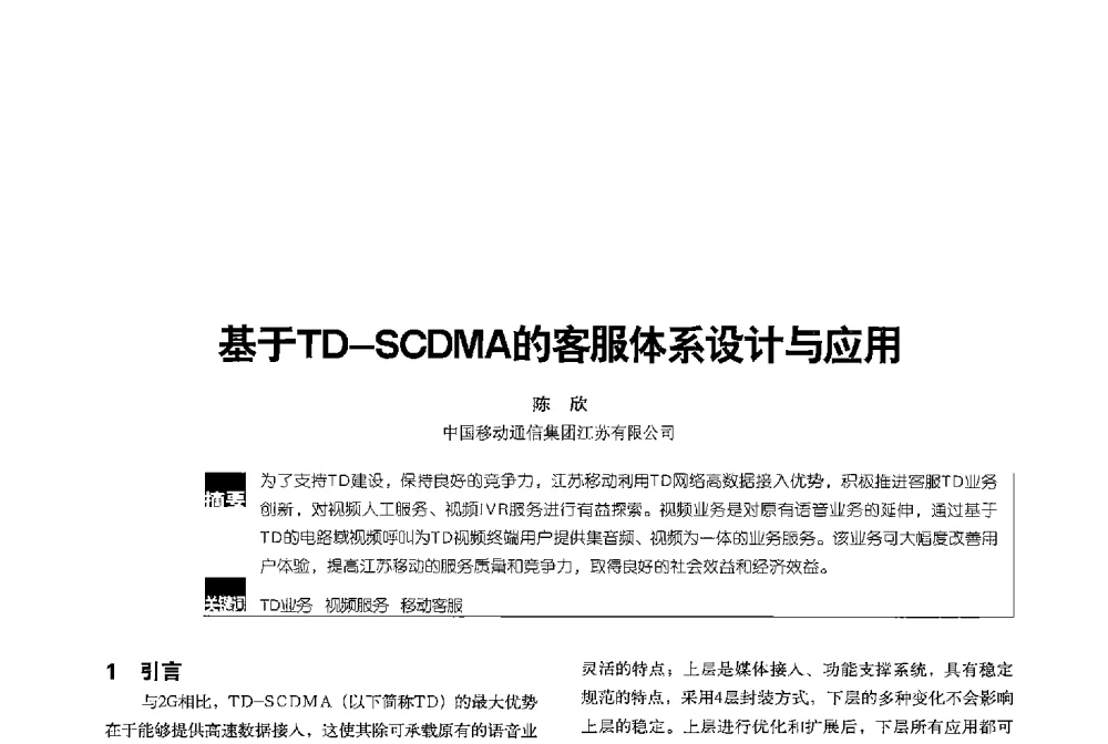 基于TD-SCDMA的客服体系设计与应用 - 2013全国无线及移动通信学术大会