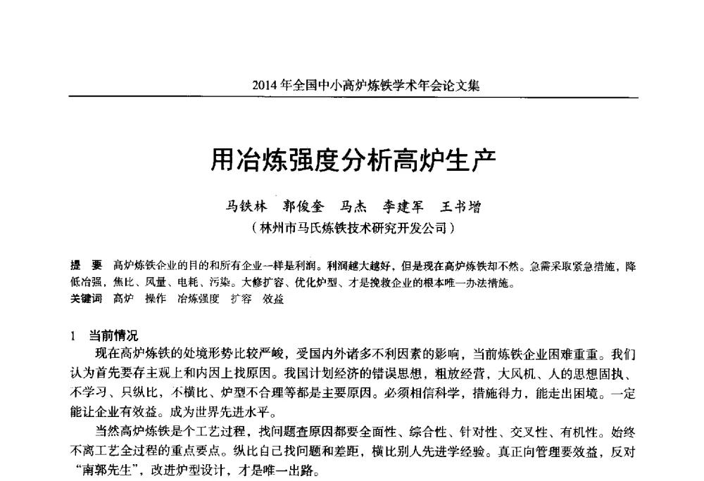 用冶炼强度分析高炉生产 - 2014年全国中小高炉炼铁学术年会