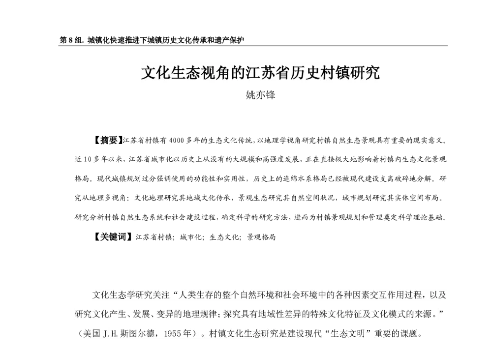 文化生态视角的江苏省历史村镇研究 - 2013中国城市规划年会