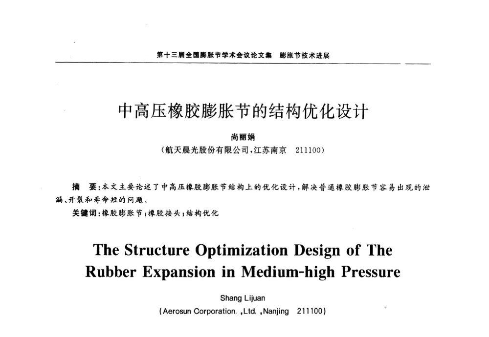 中高压橡胶膨胀节的结构优化设计 - 第十三届全国膨胀节学术会议
