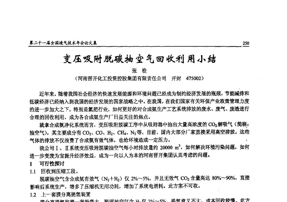 变压吸附脱碳抽空气回收利用小结 - 第二十一届全国造气技术年会