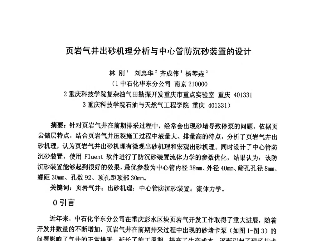页岩气井出砂机理分析与中心管防沉砂装置的设计 - 第三届全国特殊气藏开发技术研讨会