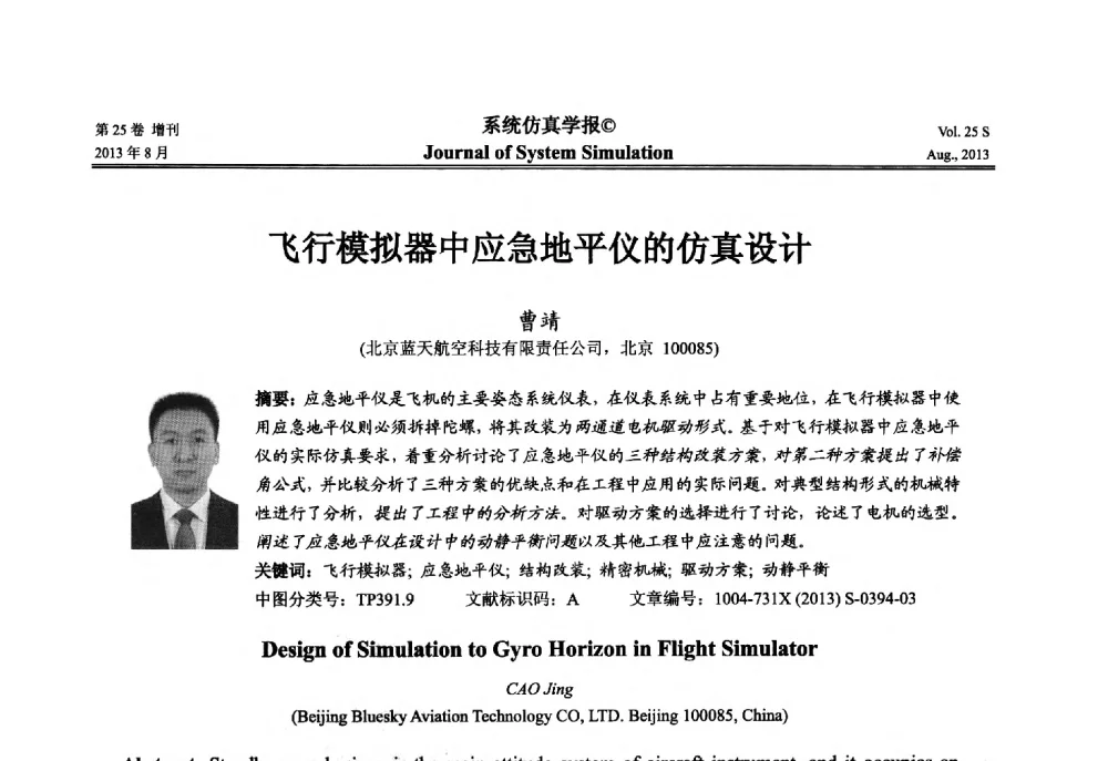 飞行模拟器中应急地平仪的仿真设计 - 第八届全国仿真器学术年会