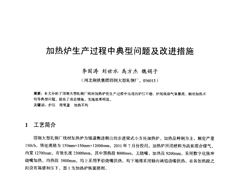 加热炉生产过程中典型问题及改进措施 - 2013全国轧钢加热炉综合节能技术研讨会