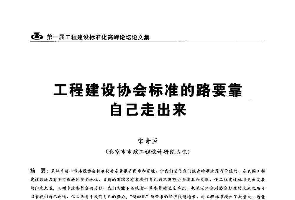工程建设协会标准的路要靠自己走出来 - 2013第一届工程建设标准化高峰论坛