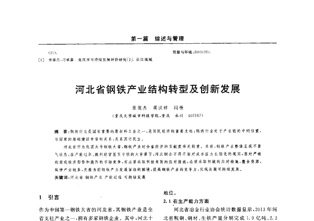 河北省钢铁产业结构转型及创新发展 - 2014(郑州)中西部第七届有色金属工业发展论坛