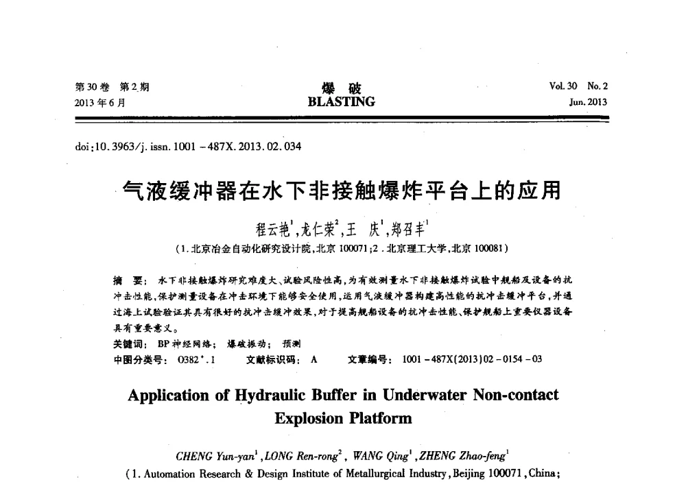 气液缓冲器在水下非接触爆炸平台上的应用 - 中国力学学会工程爆破专业委员会2013年年会
