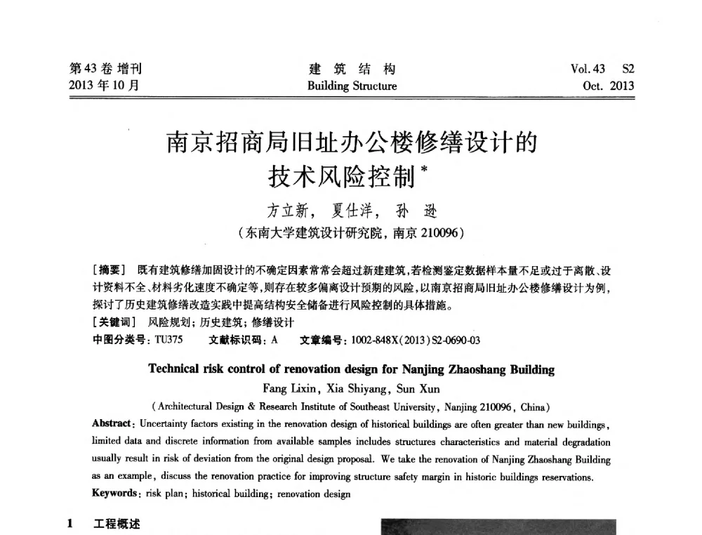 南京招商局旧址办公楼修缮设计的技术风险控制 - 2013城市地下空间综合开发技术交流会