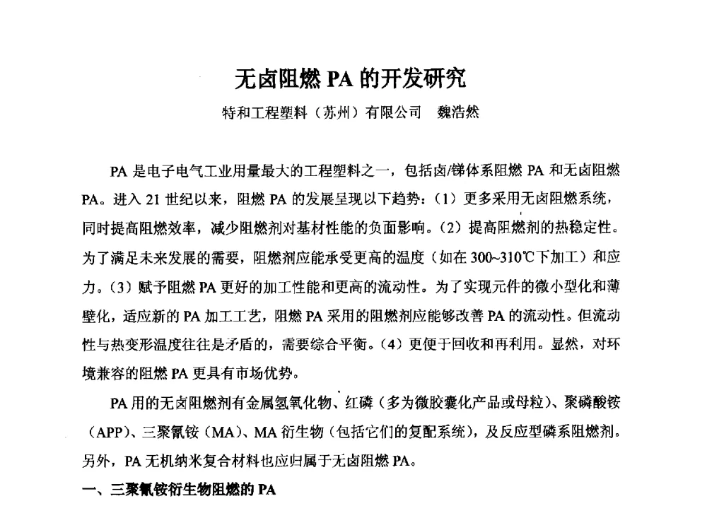 无卤阻燃PA的开发研究 - 2014年全国镁化合物行业年会暨技术设备交流会