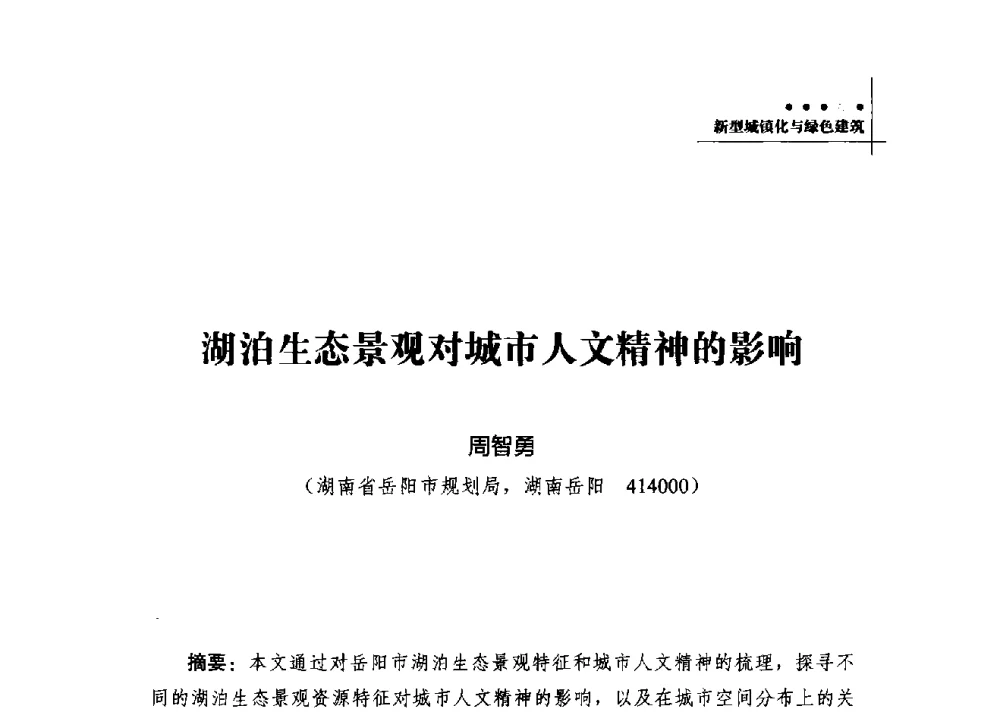 湖泊生态景观对城市人文精神的影响 - 2013年湖南科技论坛