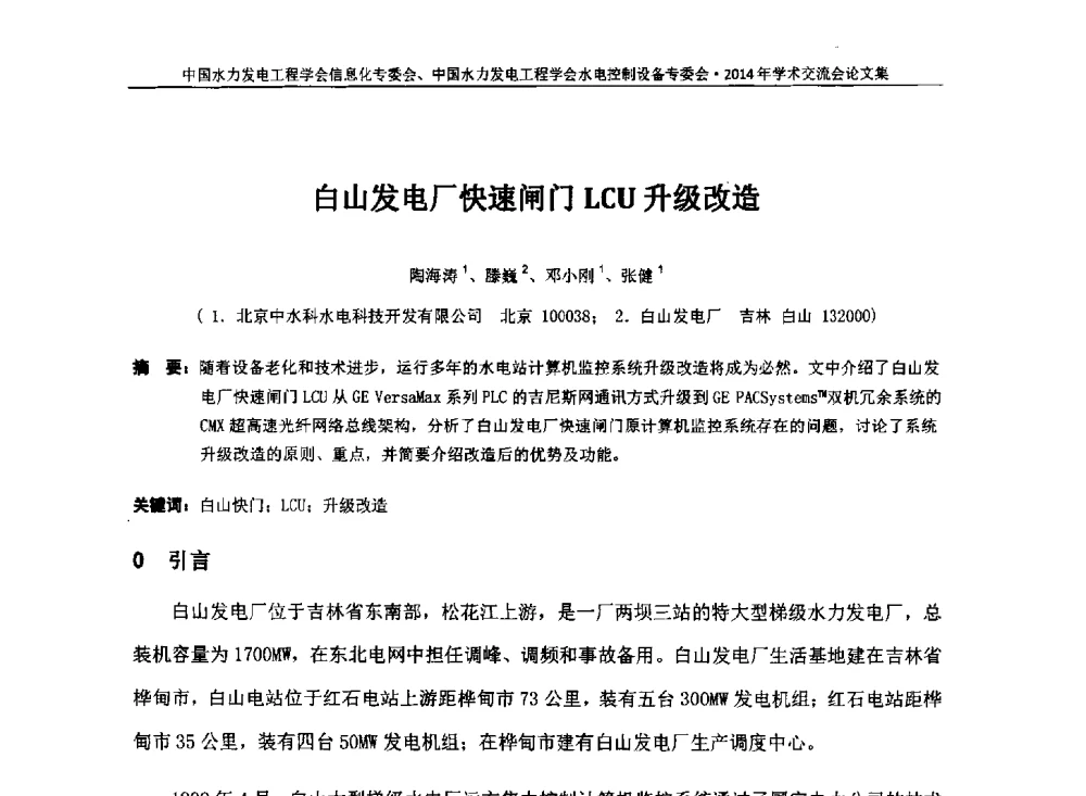 白山发电厂快速闸门LCU升级改造 - 中国水力发电工程学会信息化专委会、水电控制设备专委会2014年学术交流会