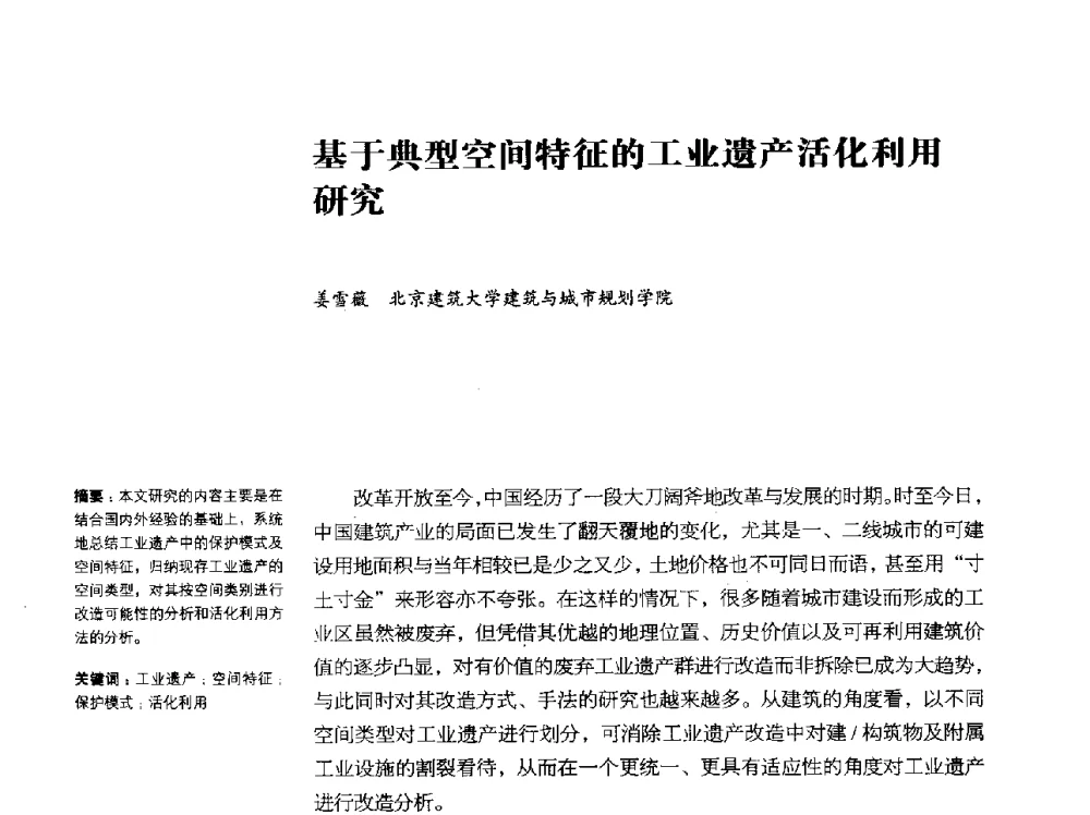 基于典型空间特征的工业遗产活化利用研究 - 2014年中国第五届工业建筑遗产学术研讨会暨中国历史文化名城西北片区会议