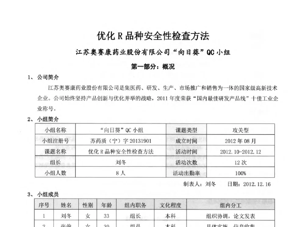 优化R品种安全性检查方法 - 第34次全国医药行业QC小组成果发表交流会