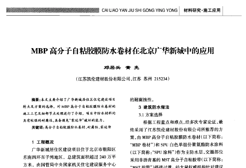 MBP高分子自粘胶膜防水卷材在北京广华新城中的应用 - 全国第十六届防水材料技术交流大会