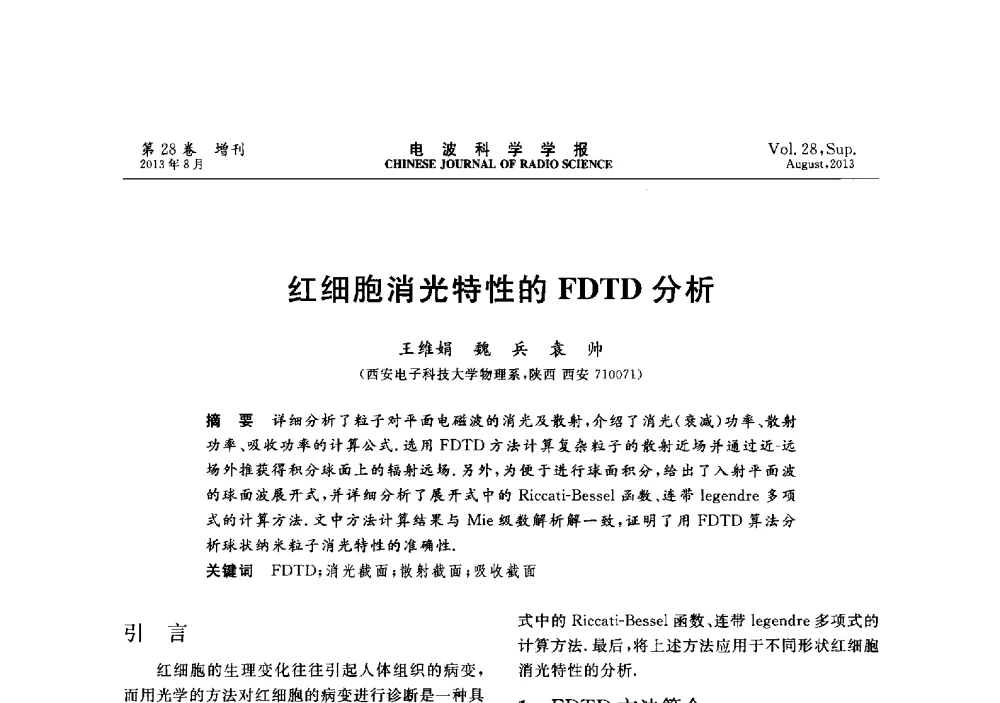 红细胞消光特性的FDTD分析 - 第十二届全国电波传播学术讨论会