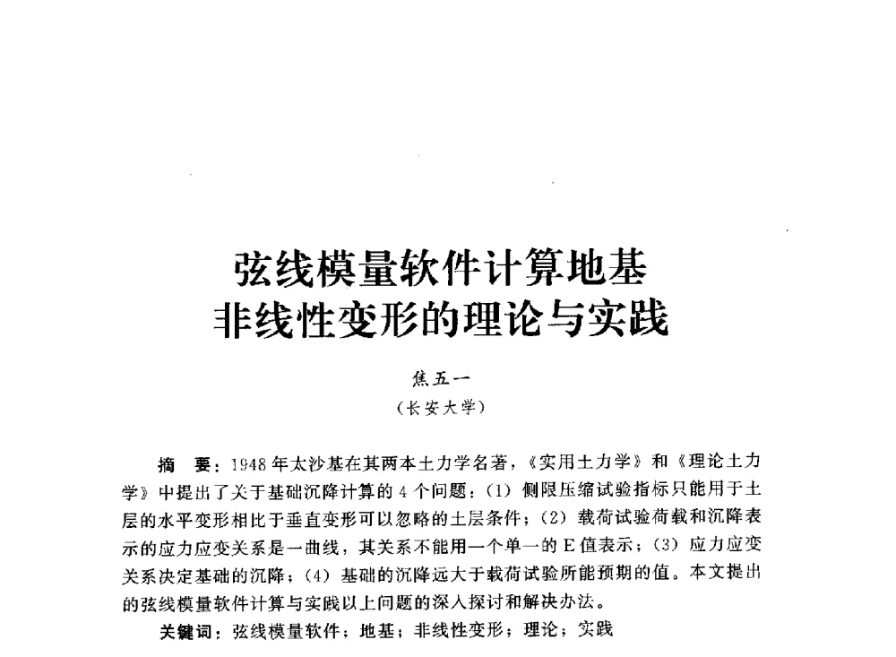 弦线模量软件计算地基非线性变形的理论与实践 - 2013第三届深基础工程新技术与新设备发展论坛
