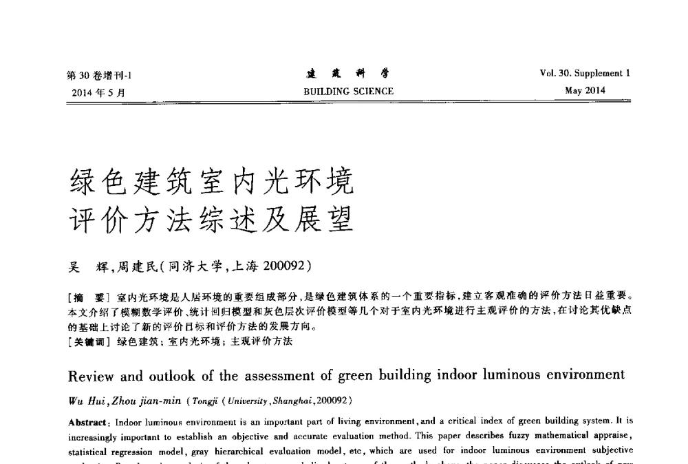 绿色建筑室内光环境评价方法综述及展望 - 2014既有建筑绿色化改造关键技术研究与示范项目交流会