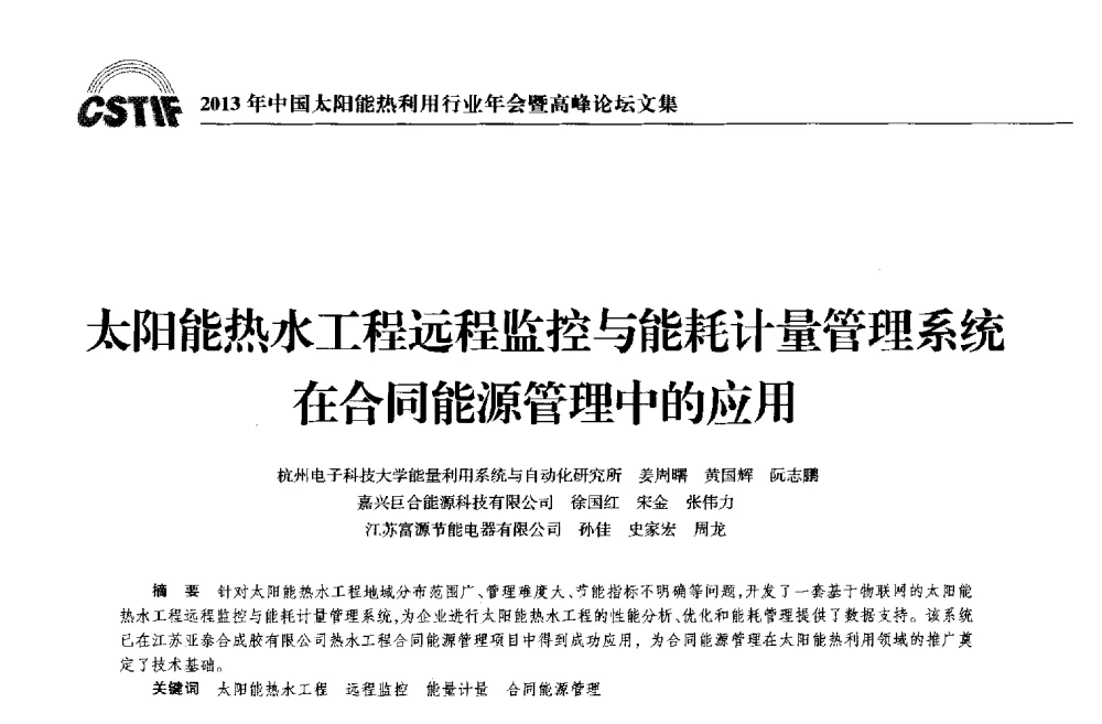 太阳能热水工程远程监控与能耗计量管理系统在合同能源管理中的应用 - 2013年中国太阳能热利用行业年会暨高峰论坛