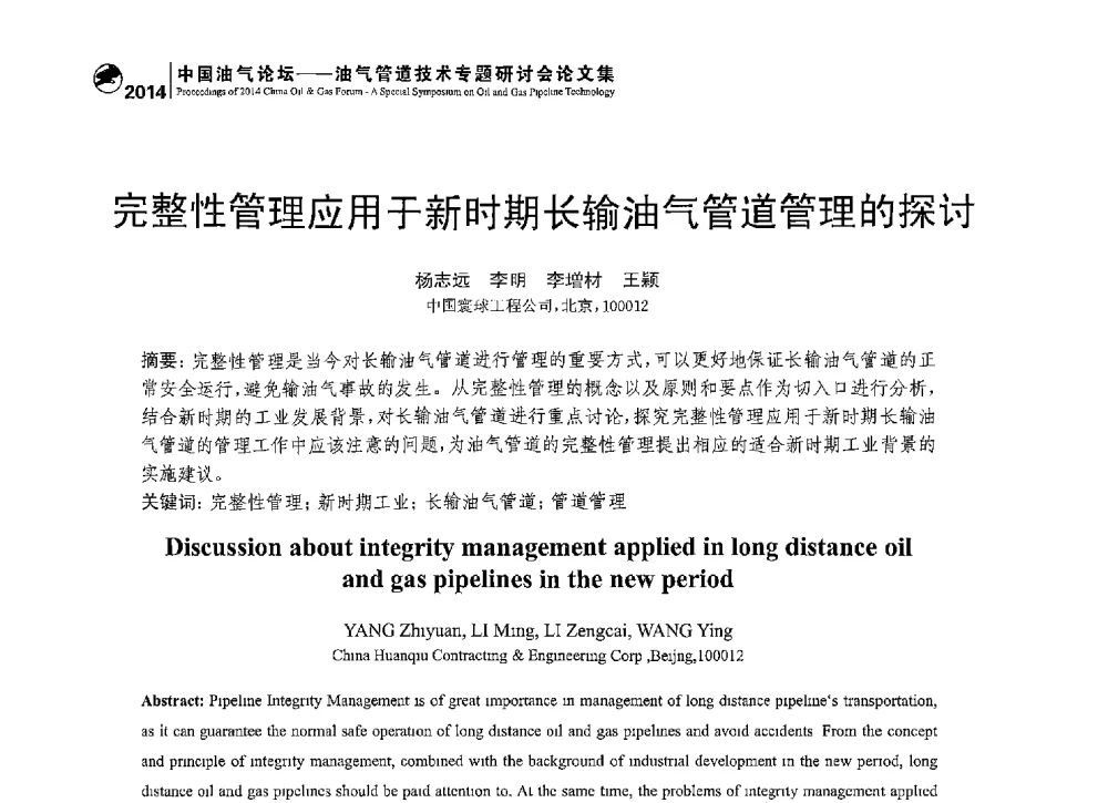 完整性管理应用于新时期长输油气管道管理的探讨 - 2014中国油气论坛——油气管道技术专题研讨会