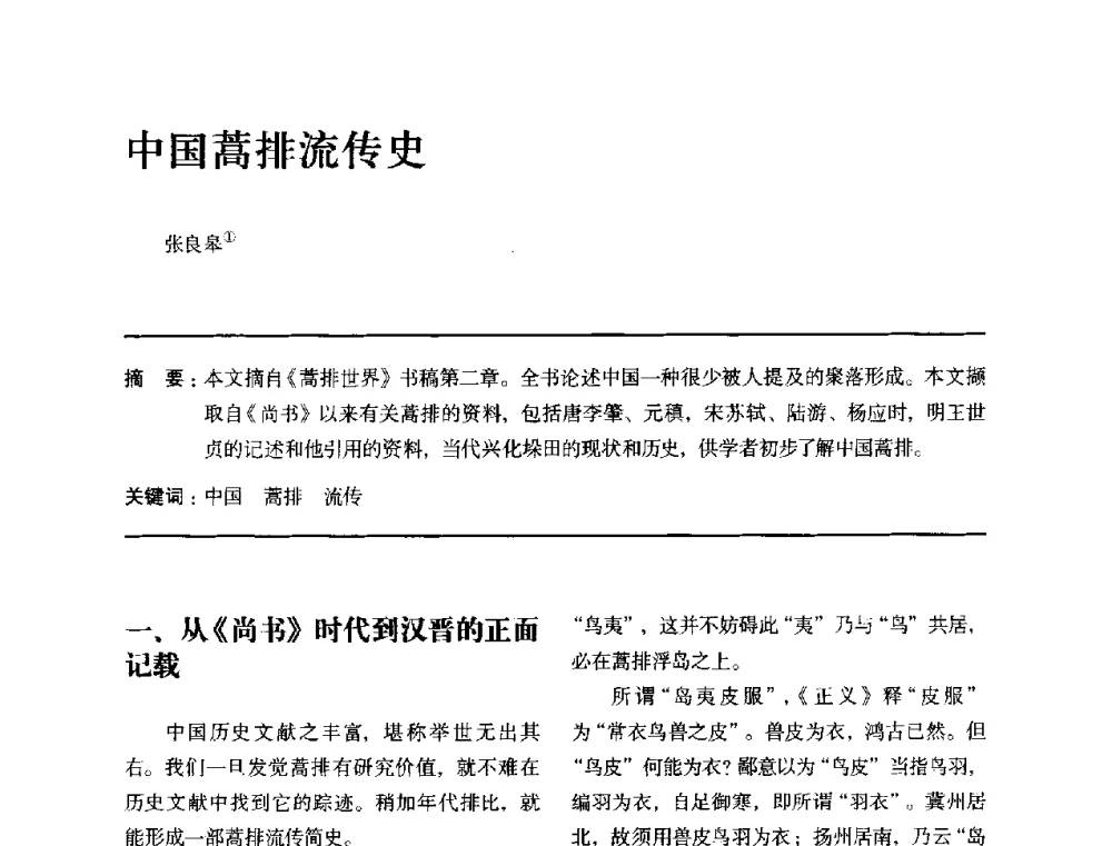 中国蒿排流传史 - 全国第十四次建筑与文化学术讨论会