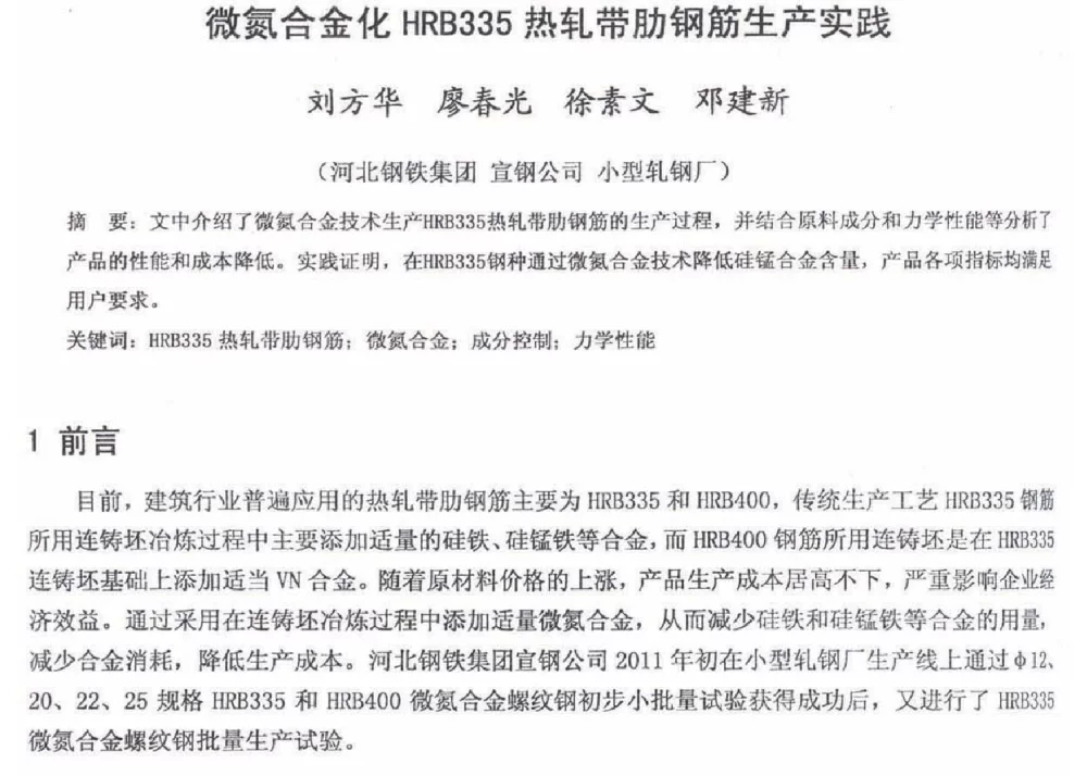 微氮合金化HRB335热轧带肋钢筋生产实践 - 2012年河北省轧钢生产技术暨学术年会